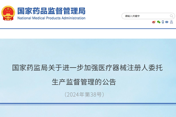 國家藥監(jiān)局關(guān)于進一步加強醫(yī)療器械注冊人委托生產(chǎn)監(jiān)督管理的公告（2024年第38號）