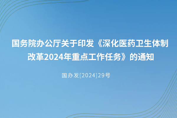 深化醫(yī)藥衛(wèi)生體制改革  2024年重點工作任務(wù)