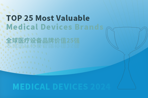 2024全球醫(yī)療設(shè)備品牌價值25強榜單揭曉