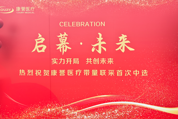 啟幕新篇 共創(chuàng)未來——康譽(yù)醫(yī)療帶量聯(lián)采中選慶賀活動(dòng)圓滿成功