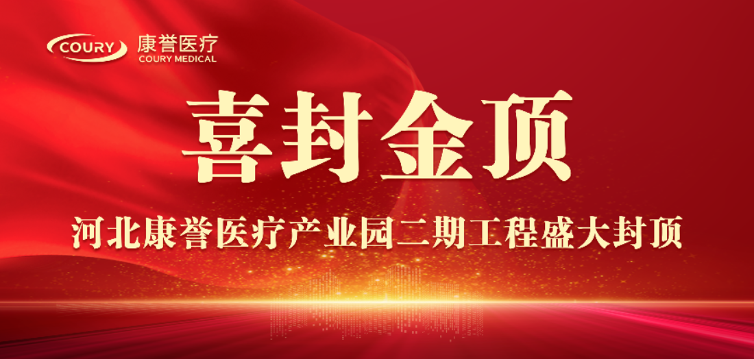 封頂大吉 | 康譽(yù)醫(yī)療二期項(xiàng)目倒班樓圓滿封頂！