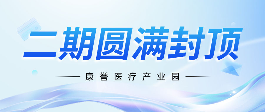 重磅進(jìn)展 | 康譽(yù)醫(yī)療產(chǎn)業(yè)園二期圓滿封頂，打造介入醫(yī)療高端制造新標(biāo)桿