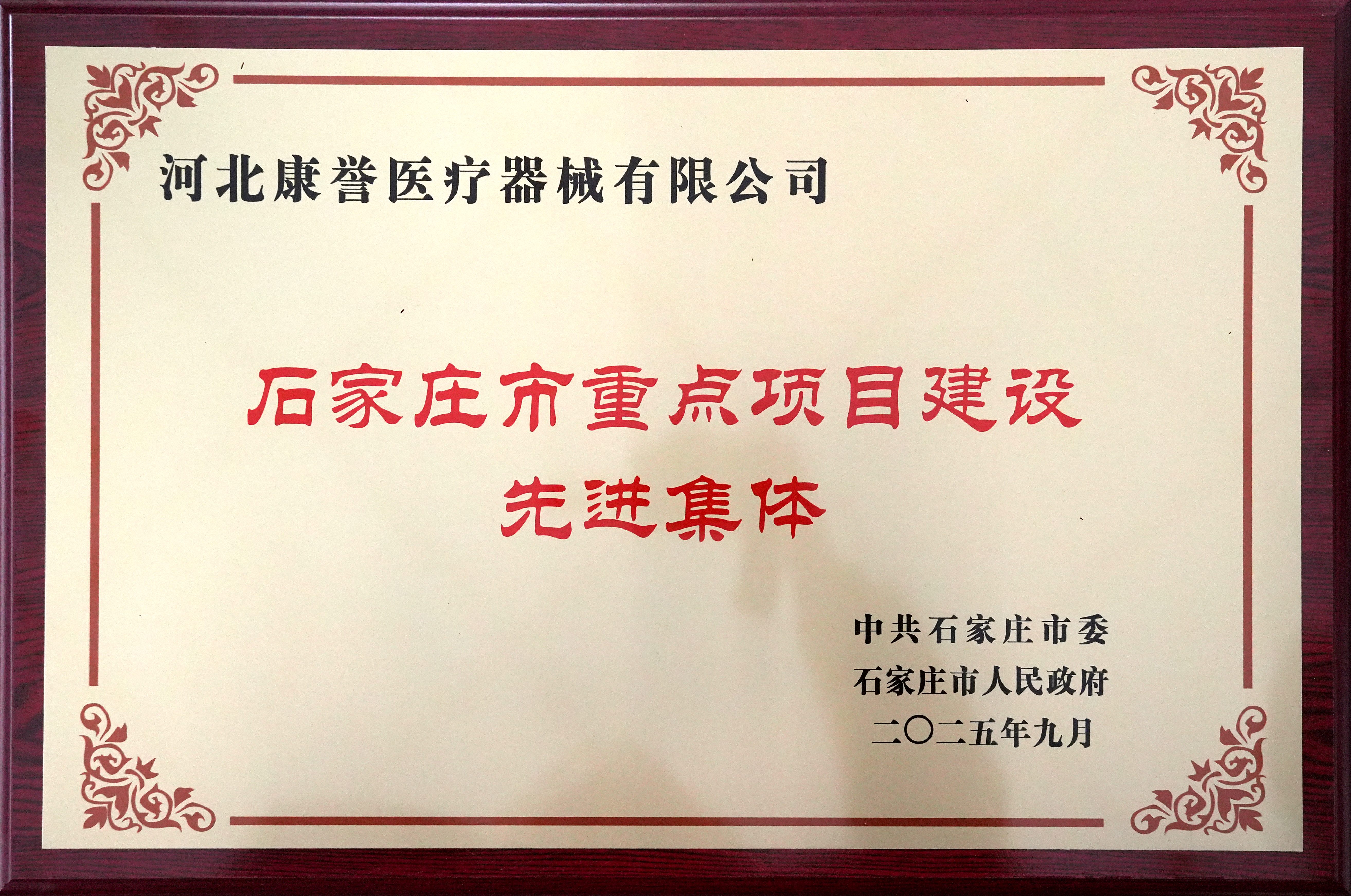 石家莊市重點(diǎn)項(xiàng)目建設(shè)先進(jìn)集體