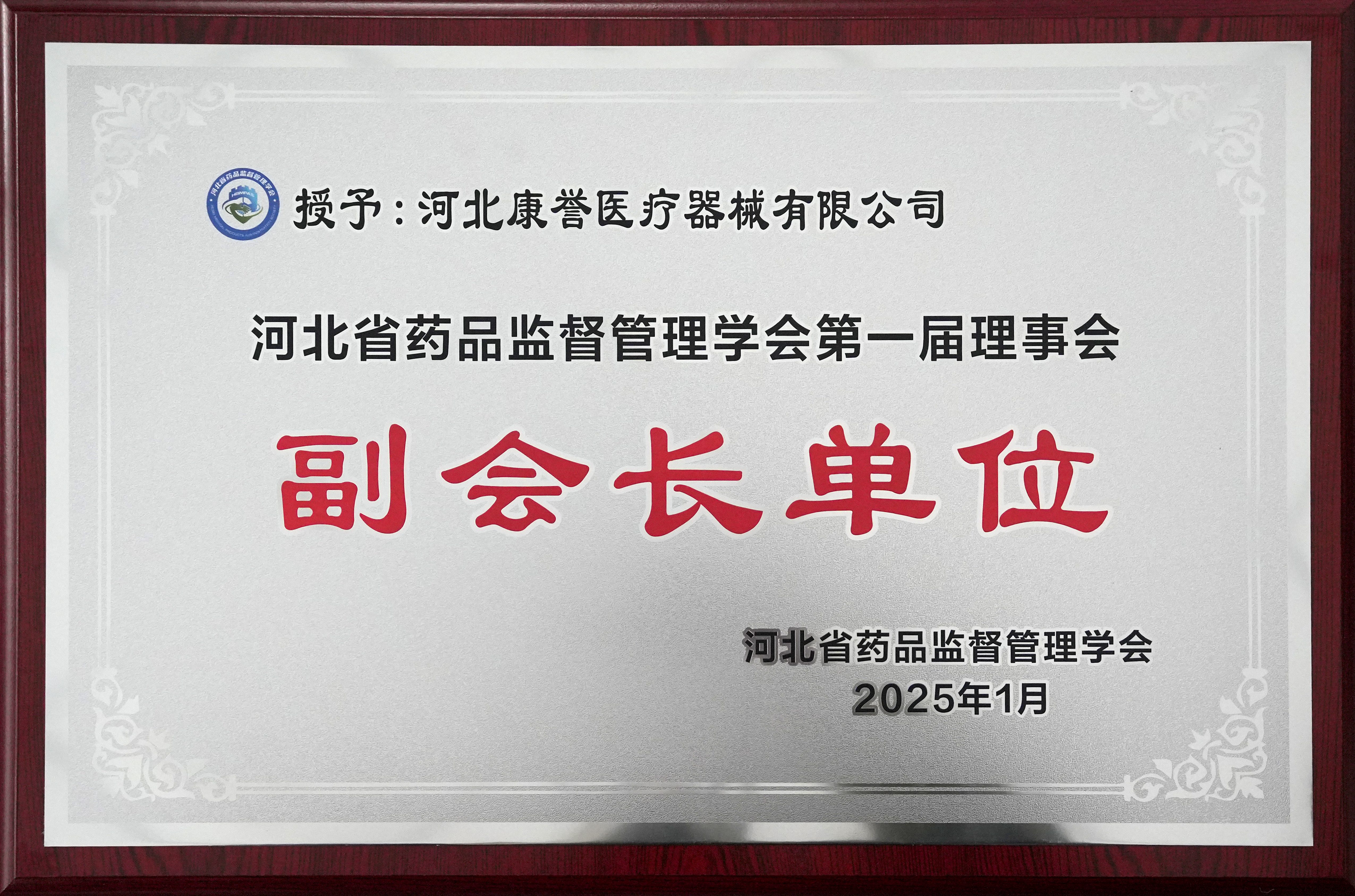 河北省藥品監(jiān)督管理學(xué)會(huì)第一屆理事會(huì) 副會(huì)長(zhǎng)單位