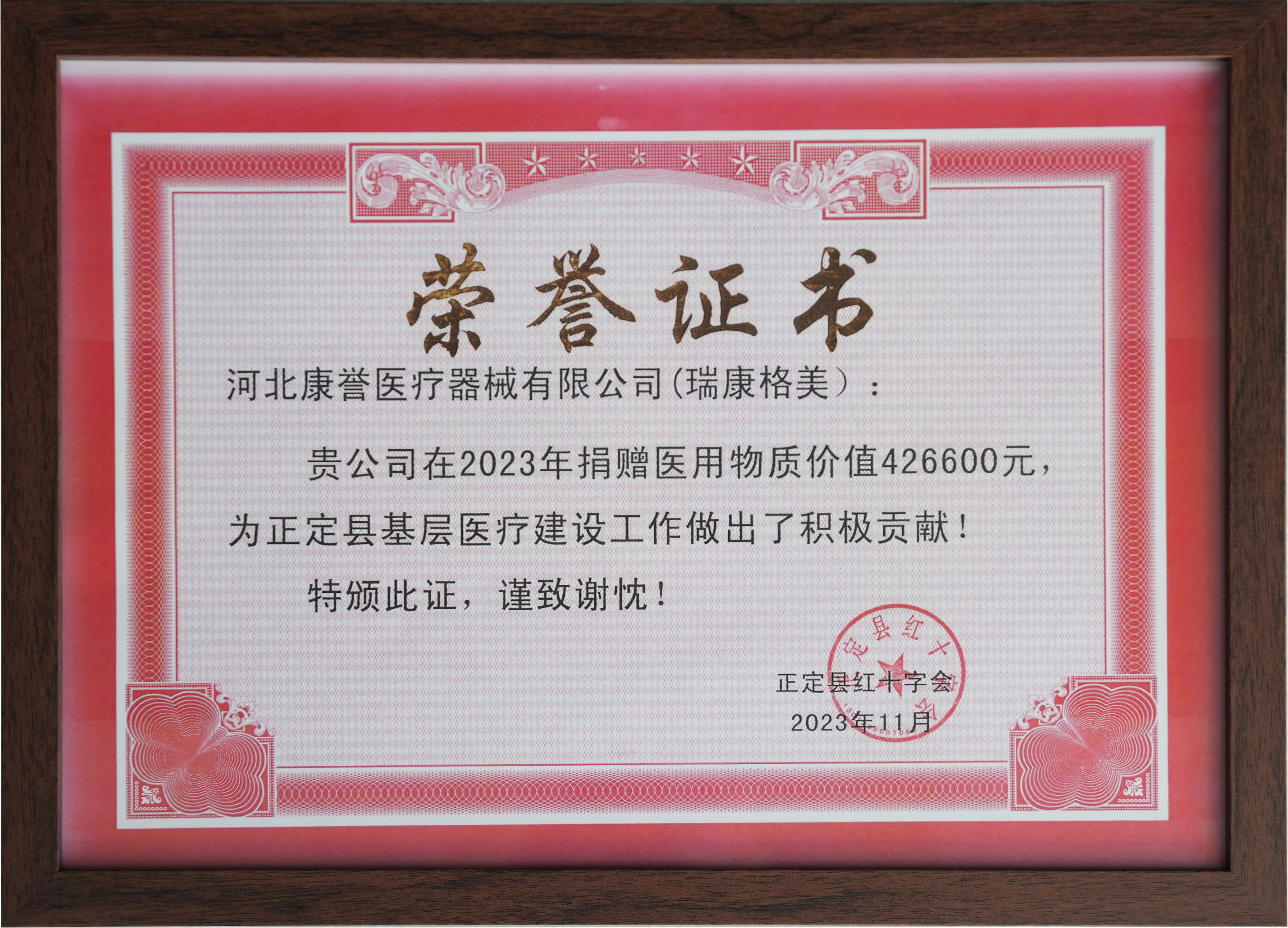 正定縣紅十字會(huì)捐贈(zèng)證書(shū)